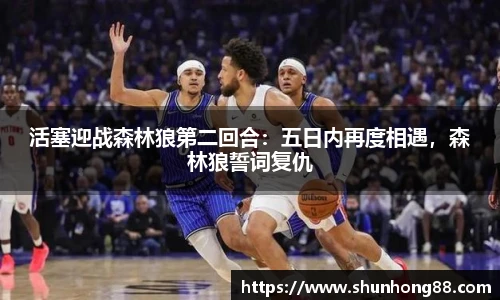 活塞迎战森林狼第二回合：五日内再度相遇，森林狼誓词复仇