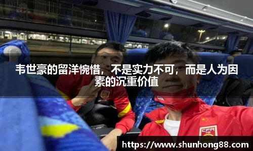 韦世豪的留洋惋惜，不是实力不可，而是人为因素的沉重价值