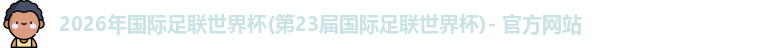 2026世界杯官网